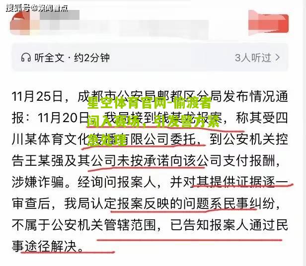 星空体育官网-偷渡者闯入赛场，引发警方紧急处理