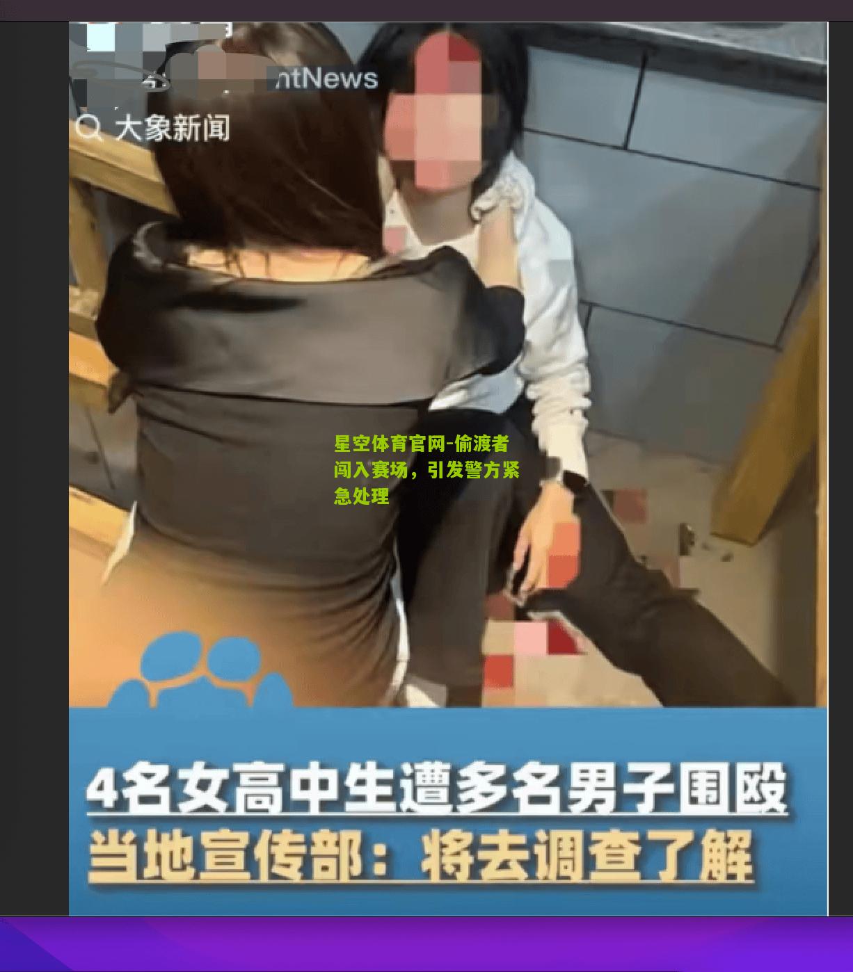 偷渡者闯入赛场，引发警方紧急处理