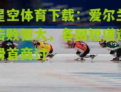 爱尔兰击败恒大，各国短道速滑首商讨